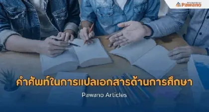 คำศัพท์ในการแปลเอกสารการบริหารการศึกษา