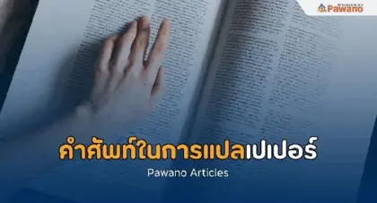 คำศัพท์ในการแปลเปเปอร์ภาษาอังกฤษ