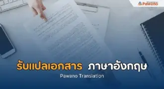 รับแปลเอกสาร ภาษาอังกฤษ