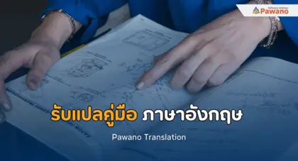 รับแปลคู่มือ ภาษาอังกฤษ