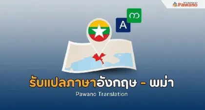 รับแปลภาษาอังกฤษเป็นพม่า