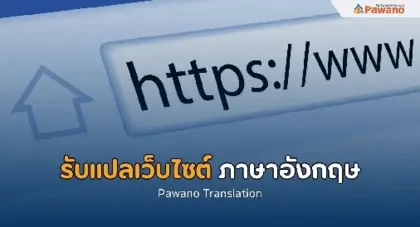 บริการรับแปลเว็บไซต์