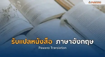 บริการรับแปลหนังสือ ภาษาอังกฤษ