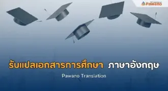 รับแปลเอกสารทางการศึกษา