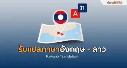 รับแปลภาษาอังกฤษเป็นลาว