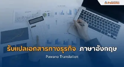 บริการรับแปลเอกสารทางธุรกิจ