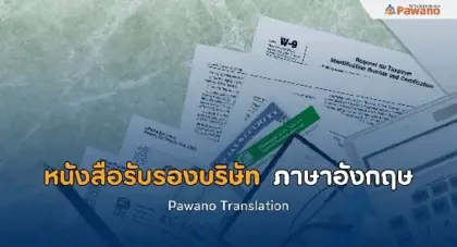 บริการรับแปลหนังสือรับรองบริษัท