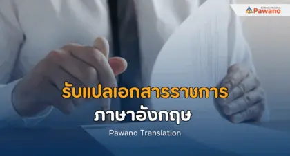 รับแปลเอกสารราชการ