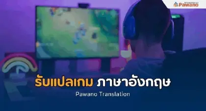 บริการแปลเกม