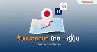 รับแปลภาษาไทยเป็นญี่ปุ่น