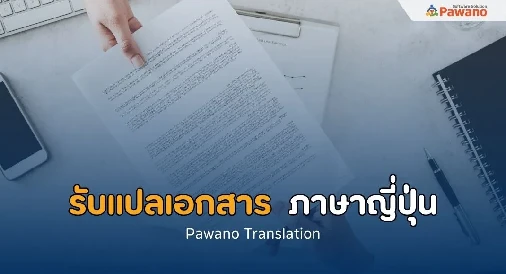 รับแปลเอกสารทั่วไป ภาษาญี่ปุ่น