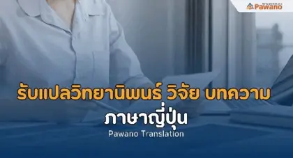 รับแปลวิทยานิพนธ์ บทความวิจัย บทความทางวิชาการ เปเปอร์ภาษาญี่ปุ่น