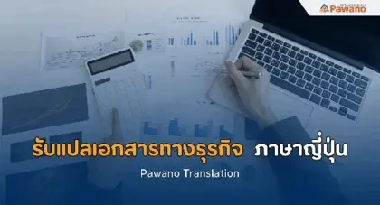 รับแปลเอกสารด้านธุรกิจภาษาญี่ปุ่น ประเมินราคาทันที