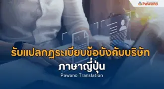 รับแปลกฎระเบียบข้อบังคับบริษัทภาษาญี่ปุ่น