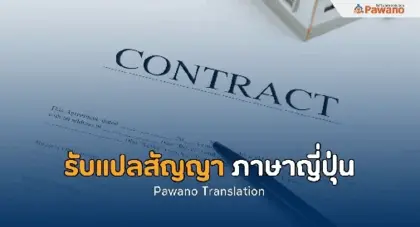 รับแปลสัญญาภาษาญี่ปุ่น