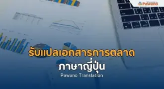 รับแปลเอกสารการตลาดภาษาญี่ปุ่น