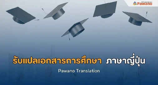 รับแปลเอกสารทางการศึกษา ภาษาญี่ปุ่น