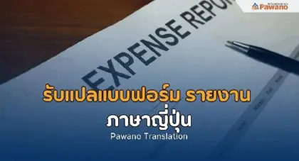 รับแปลแบบฟอร์ม-รายงานภาษาญี่ปุ่น