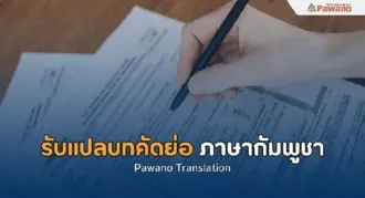 รับแปลบทคัดย่อภาษากัมพูชา