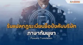 รับแปลกฎระเบียบข้อบังคับบริษัทภาษากัมพูชา