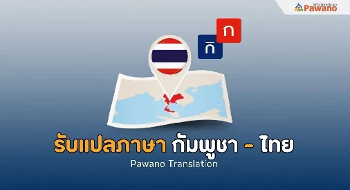 รับแปลภาษากัมพูชาเป็นไทย