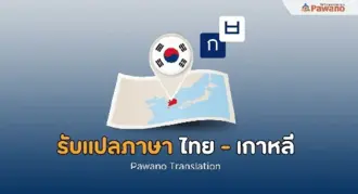 รับแปลภาษาไทยเป็นเกาหลี