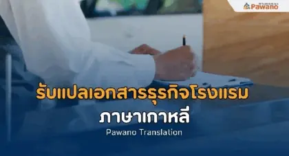 รับแปลเอกสารธุรกิจโรงแรมภาษาเกาหลี