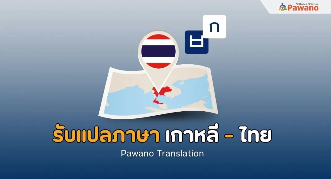 รับแปลภาษาเกาหลีเป็นไทย