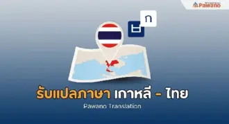 รับแปลภาษาเกาหลีเป็นไทย