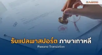 รับแปลพาสปอร์ตภาษาเกาหลี