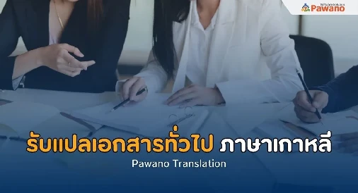 รับแปลภาษาเกาหลีทั่วไป