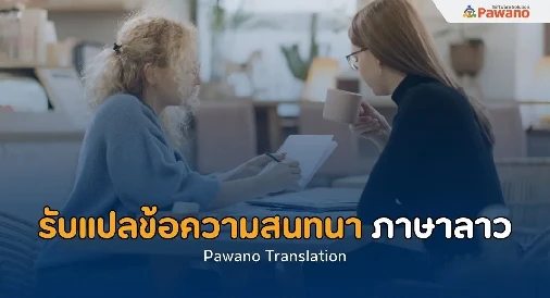 รับแปลข้อความสนทนาภาษาลาว