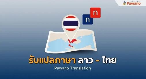 แปลภาษาลาวเป็นไทยอย่างไรให้ได้ประสิทธิภาพ ใช้งานได้จริง