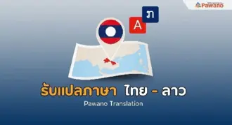 รับแปลภาษาไทยเป็นลาว