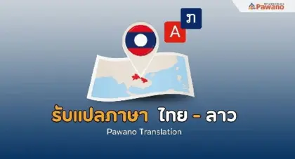 รับแปลภาษาไทยเป็นลาว