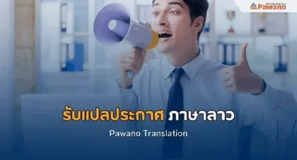 รับแปลประกาศภาษาลาว