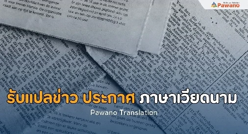 รับแปลข่าว ประกาศ ภาษาเวียดนาม