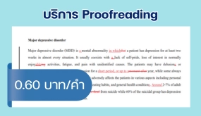 บริการ Proofreading