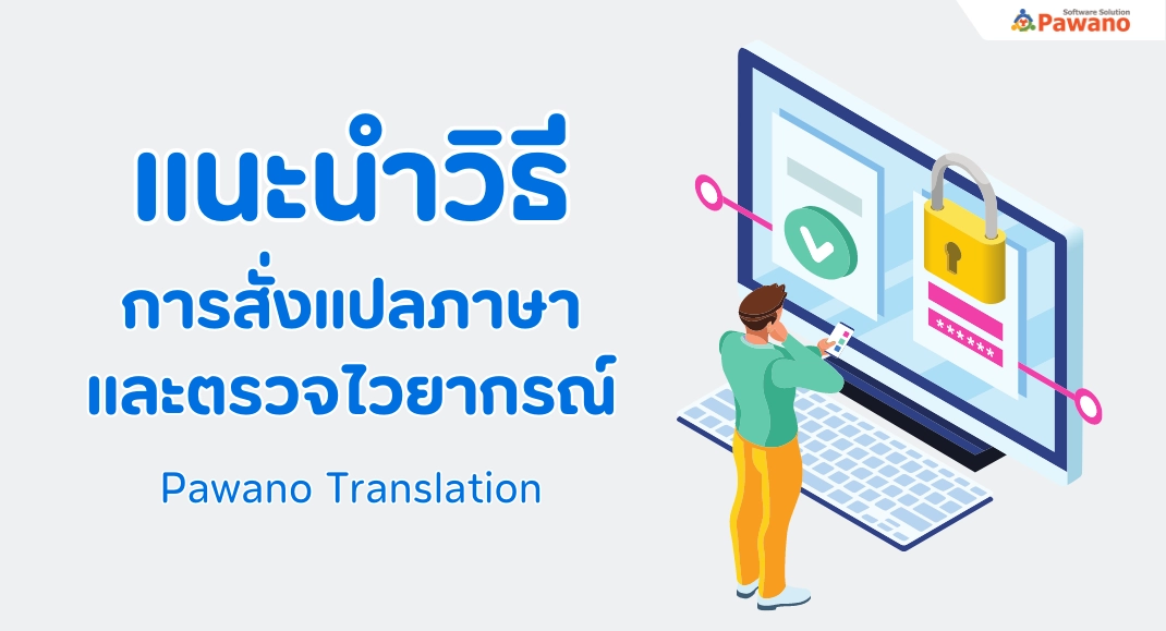 วิธีการสั่งแปล