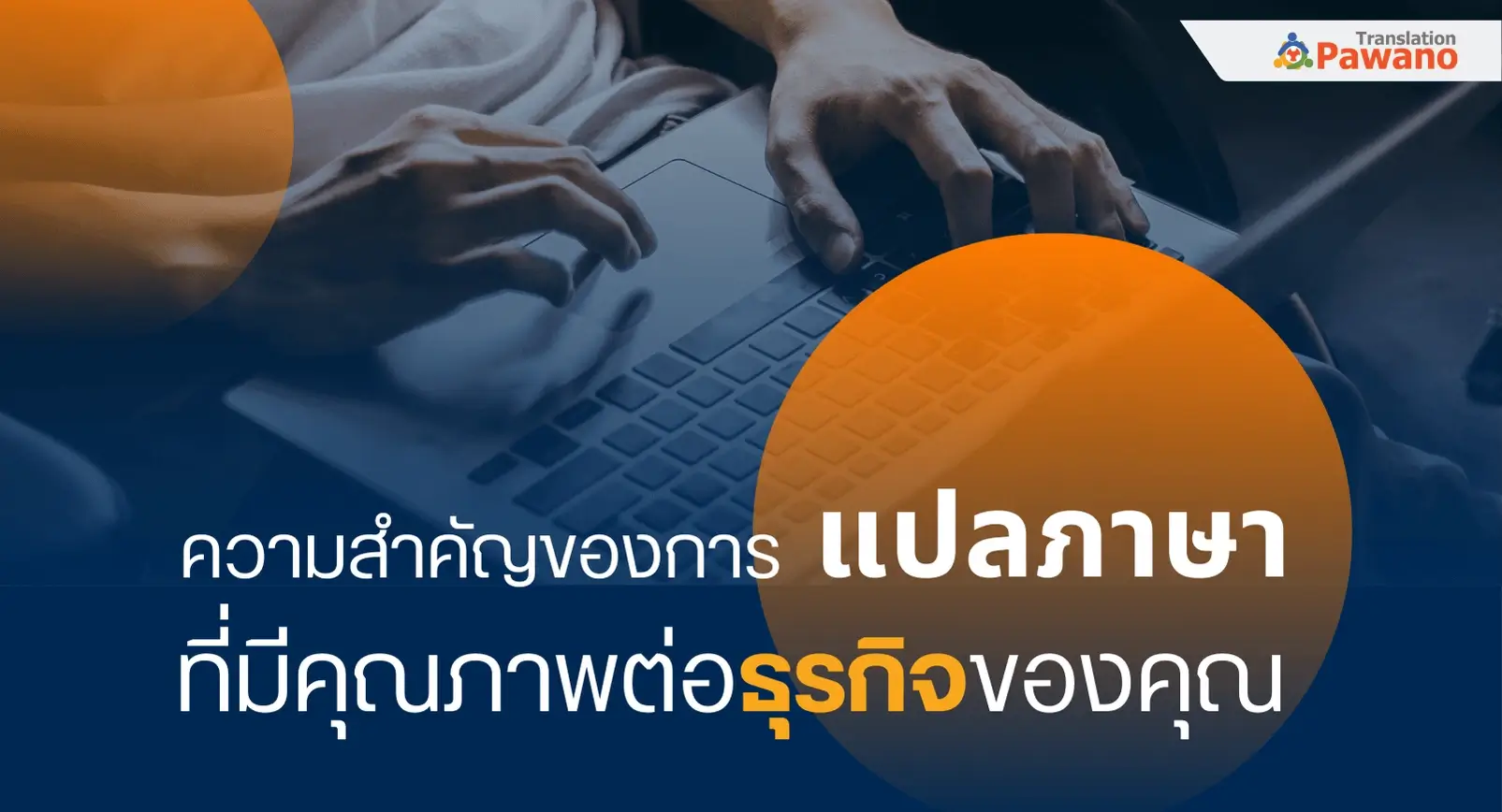 ความสำคัญของการแปลภาษาที่มีคุณภาพต่อธุรกิจของคุณ