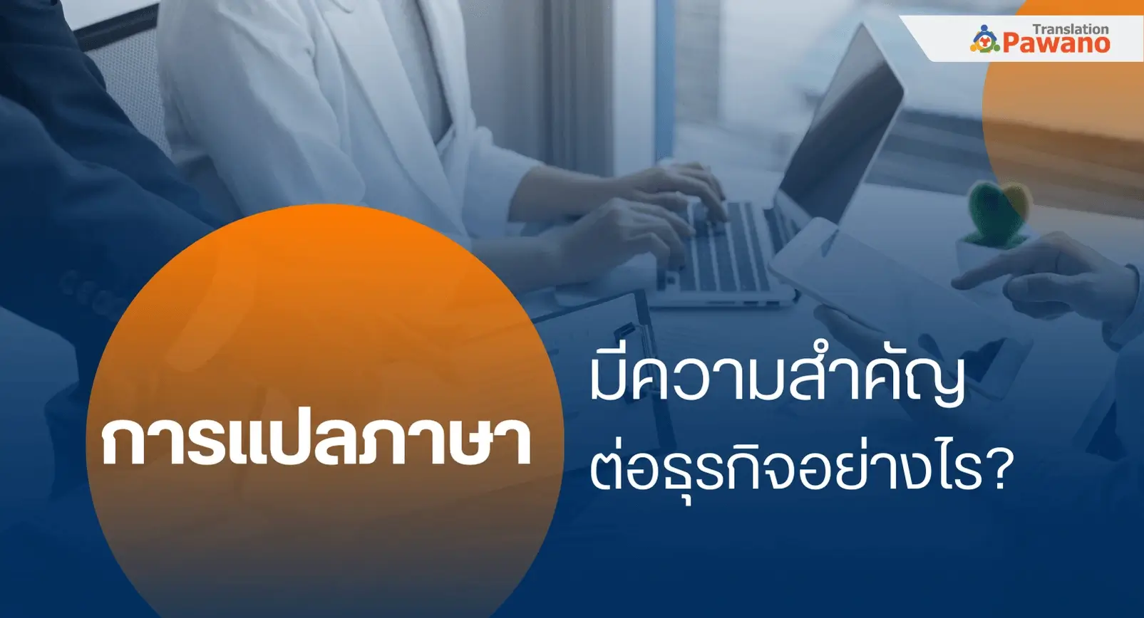 การแปลภาษามีความสำคัญต่อธุรกิจอย่างไร?