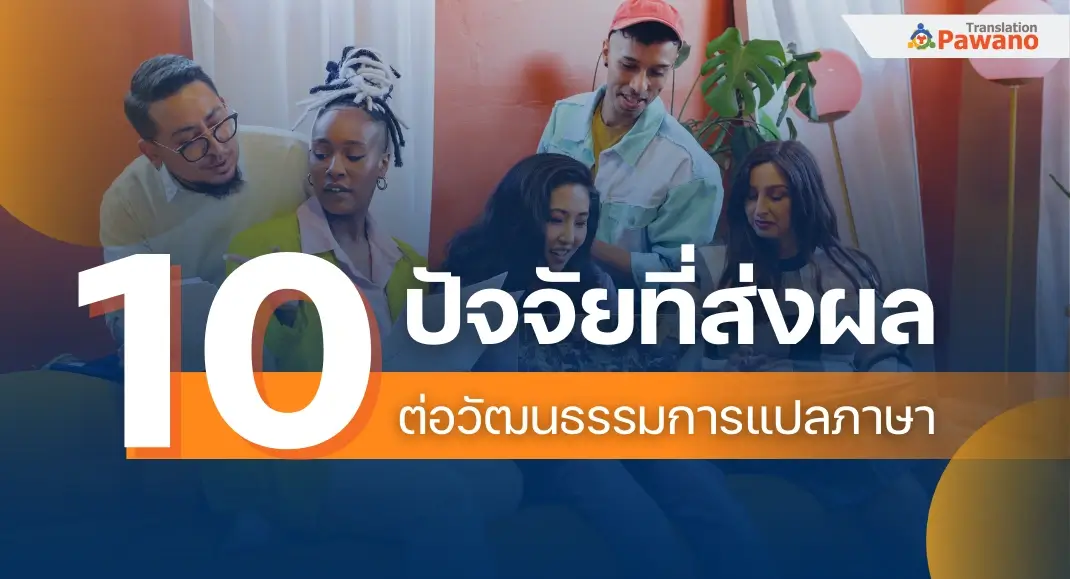 ปัจจัยที่ส่งผลต่อวัฒนธรรมการแปล