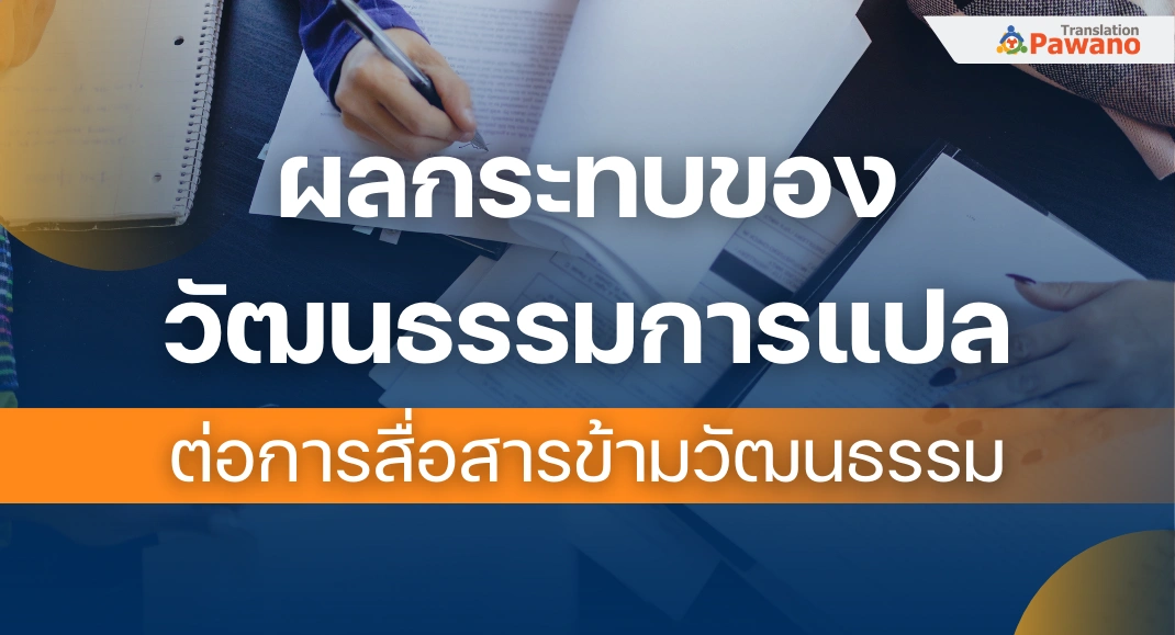 ผลกระทบของวัฒนธรรมการแปล