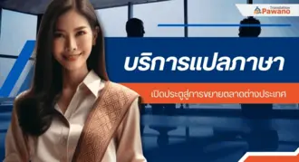 บริการแปลภาษา เปิดประตูสู่การขยายตลาดต่างประเทศสำหรับธุรกิจ