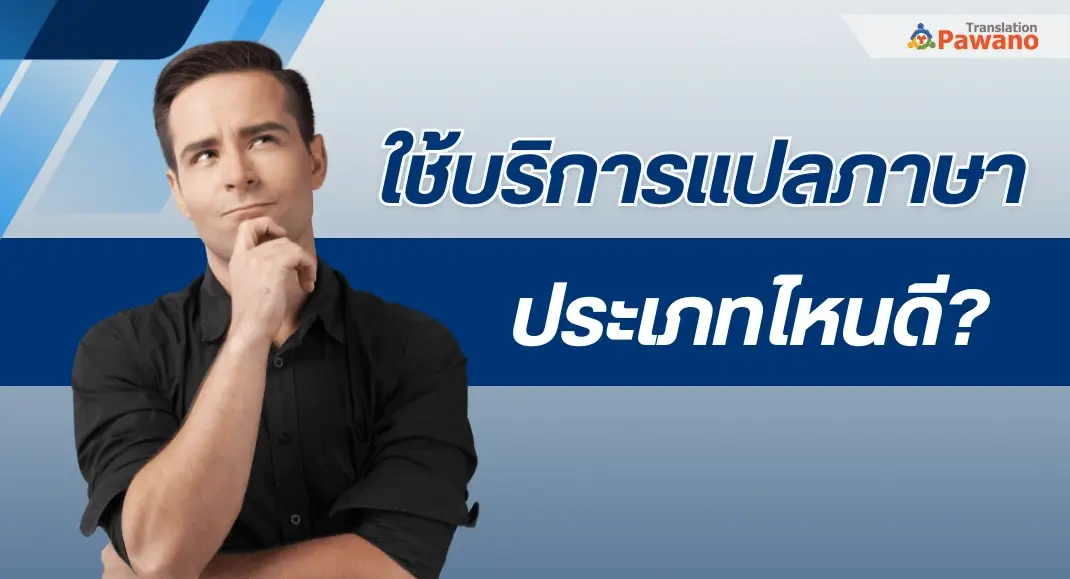 ใช้บริการแปลภาษาประเภทไหนดี?