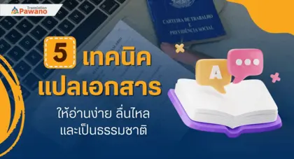 5 เทคนิคแปลเอกสารให้อ่านง่าย ลื่นไหล และเป็นธรรมชาติ