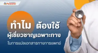 ทำไมต้องใช้ผู้เชี่ยวชาญเฉพาะทางในการแปลเอกสารทางการแพทย์?