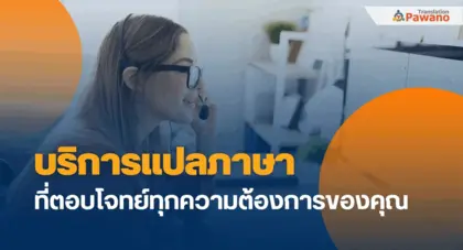 บริการแปลภาษาที่ตอบโจทย์ทุกความต้องการของคุณ