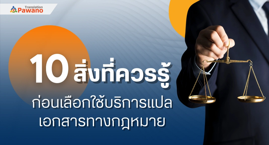 10 สิ่งที่ควรรู้ก่อนเลือกใช้บริการแปลเอกสารทางกฎหมาย