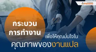 กระบวนการทำงานของเรา เพื่อให้คุณมั่นใจในคุณภาพของงานแปล